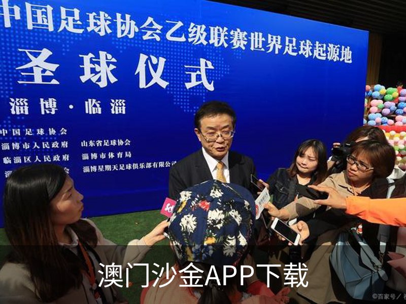 澳门沙金APP下载概况