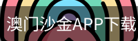 澳门沙金APP下载